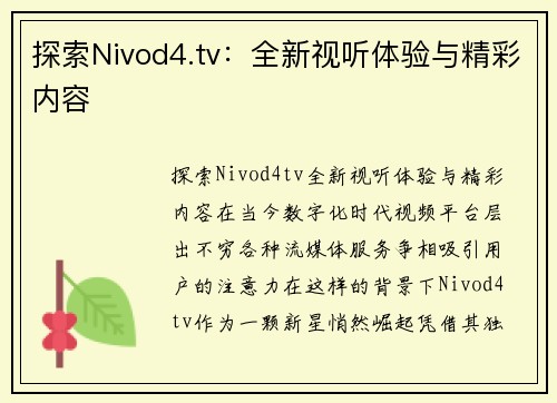 探索Nivod4.tv：全新视听体验与精彩内容