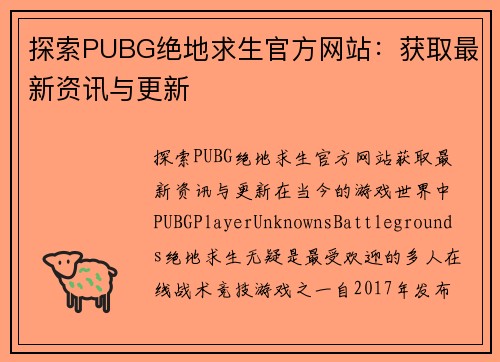 探索PUBG绝地求生官方网站：获取最新资讯与更新