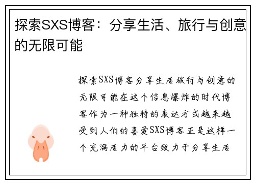 探索SXS博客：分享生活、旅行与创意的无限可能