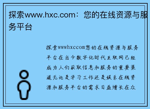 探索www.hxc.com：您的在线资源与服务平台