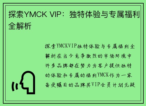 探索YMCK VIP：独特体验与专属福利全解析