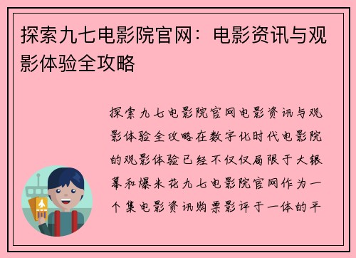 探索九七电影院官网：电影资讯与观影体验全攻略