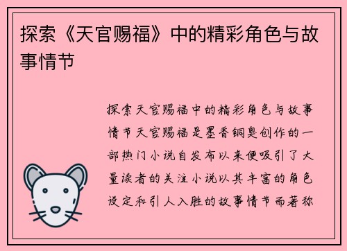 探索《天官赐福》中的精彩角色与故事情节