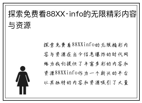 探索免费看88XX·info的无限精彩内容与资源