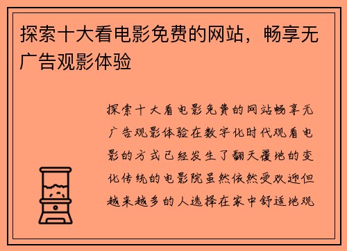 探索十大看电影免费的网站，畅享无广告观影体验