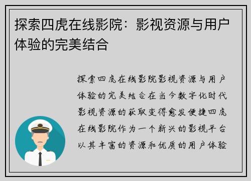 探索四虎在线影院：影视资源与用户体验的完美结合