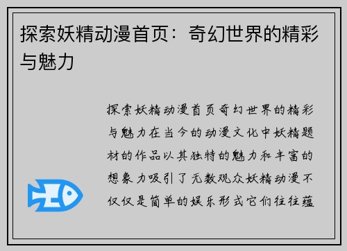 探索妖精动漫首页：奇幻世界的精彩与魅力