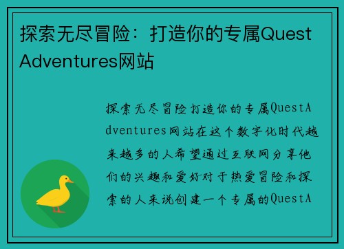 探索无尽冒险：打造你的专属Quest Adventures网站