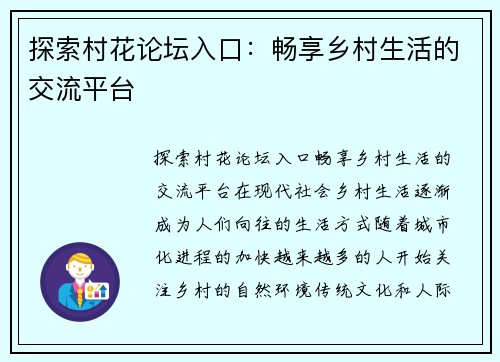 探索村花论坛入口：畅享乡村生活的交流平台