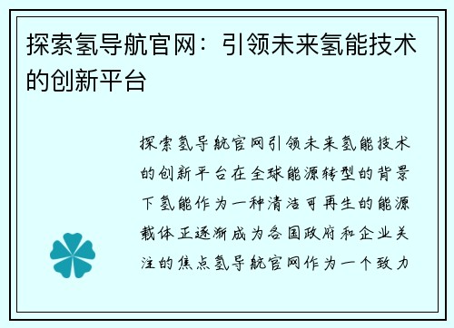 探索氢导航官网：引领未来氢能技术的创新平台