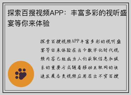 探索百搜视频APP：丰富多彩的视听盛宴等你来体验