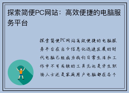 探索简便PC网站：高效便捷的电脑服务平台