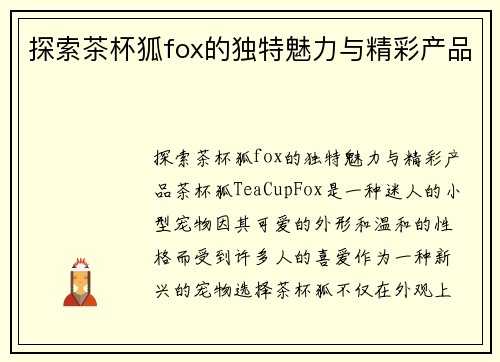 探索茶杯狐fox的独特魅力与精彩产品