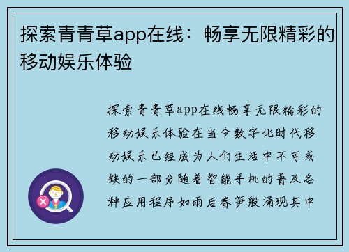 探索青青草app在线：畅享无限精彩的移动娱乐体验