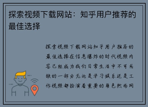 探索视频下载网站：知乎用户推荐的最佳选择