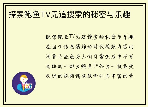 探索鲍鱼TV无追搜索的秘密与乐趣