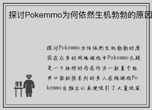 探讨Pokemmo为何依然生机勃勃的原因