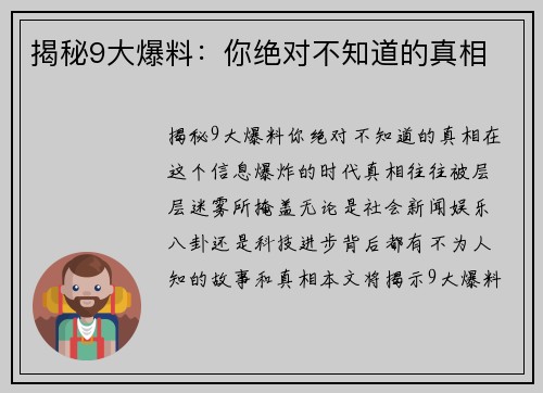 揭秘9大爆料：你绝对不知道的真相