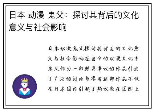 日本 动漫 鬼父：探讨其背后的文化意义与社会影响