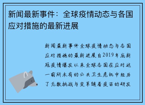 新闻最新事件：全球疫情动态与各国应对措施的最新进展