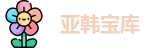 亚韩宝库